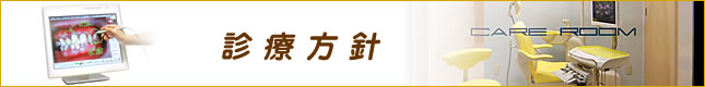 森田歯科・診療方針