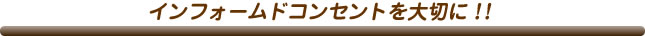 インフォームドコンセントを大切に