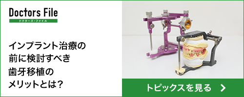 トピックス記事：歯牙移植 医療法人森田歯科