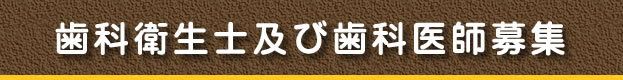 歯科衛生士及び歯科医師募集